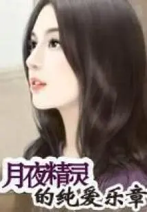 Moon Night Elf's Pure Love Movement