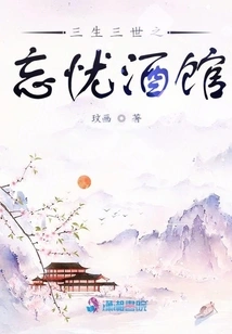 Three Lives and Three Worlds - Wangyou Tavern