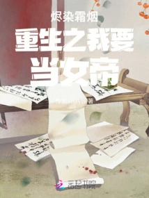 Reborn in Ashes, Frost and Smoke: I Want to Be the Empress