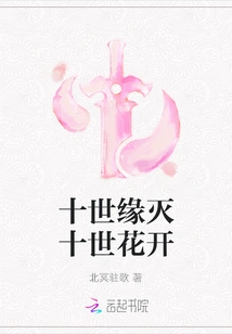 Destiny in Ten Lives is Destroyed, Flowers Bloom in Ten Lives