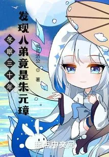 After Hibernating for Thirty Years, I Discovered That My Eighth Brother Was Actually Zhu Yuanzhang