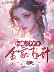 Is it Reasonable for the Cultivating Boss to Farm and the Whole Family to Ascend?