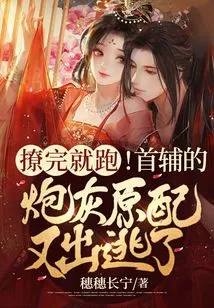 Just Run Away after Teasing! the First Assistant's Cannon Fodder Has Escaped Again