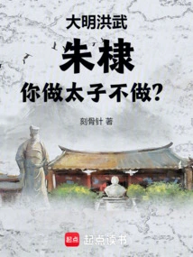 Hongwu of the Ming Dynasty: Zhu Di, Do You Want to Be the Crown Prince?