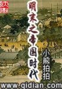 The Empire of the Late Ming Dynasty