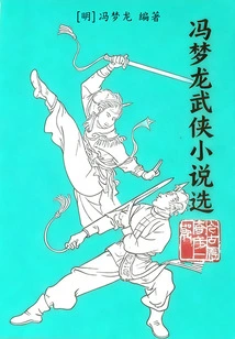 Selected Martial Arts Novels by Feng Menglong
