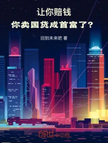 Let You Lose Money and Become the Richest Man by Selling Domestic Products?