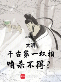 Ming Dynasty: the Most Powerful Prime Minister of All Ages, We Can't Kill Him?