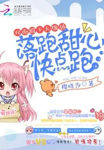 His Two-faced Highness is Too Arrogant: Runaway Sweetheart, Run Away Quickly