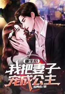 After Rebirth, I Pampered My Wife Like a Princess