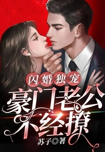 The Only Favorite in a Flash Marriage: a Wealthy Husband Flirts with Someone