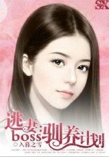 Runaway Wife: Boss Taming Plan