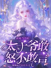 She Was Treated as a Male Model! the Prince Dares to Be Angry but Dare Not Speak Out