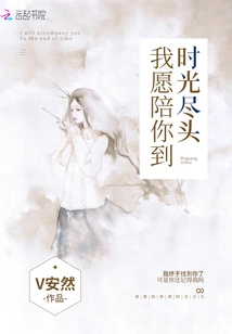 I Am Willing to Accompany You Until the End of Time