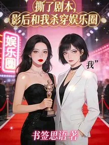 After Tearing up the Script, the Movie Queen and I Fought Our Way Through the Entertainment Industry