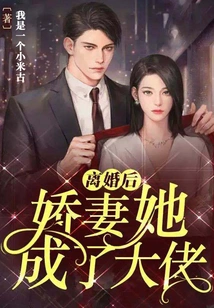 After the Divorce, My Beloved Wife Became a Boss