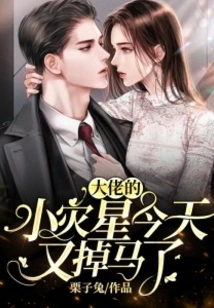 The Boss's Little Scourge Lost His Horse Again Today!