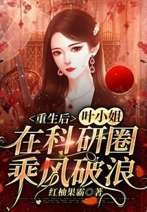 After Rebirth, Ms. Ye Made Waves in the Scientific Research Circle