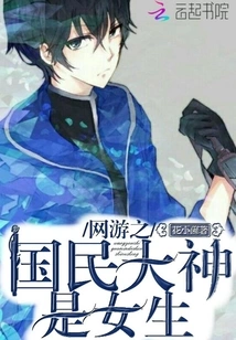 The National God of Online Games is a Girl