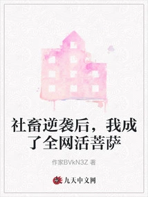 After the Social Beasts Counterattacked, I Became a Living Bodhisattva on the Internet