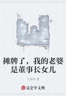 Showdown, My Wife is the Chairman's Daughter