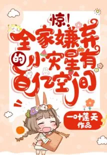 Shock! the Little Disaster Star That the Whole Family Dislikes Has Tens of Billions of Space