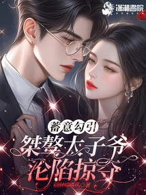 Deliberately Seducing, the Unruly Prince Was Captured and Plundered