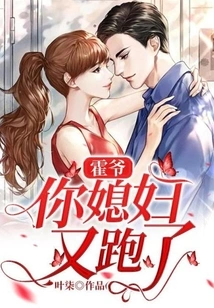 Mr. Huo, Your Wife Ran Away Again