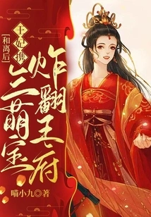 After the Reconciliation, the Princess Brought Three Cute Treasures and Blew up the Palace