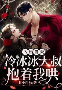 On the Day of the Flash Wedding, Uncle Lengbing Hugged Me and Coaxed Me