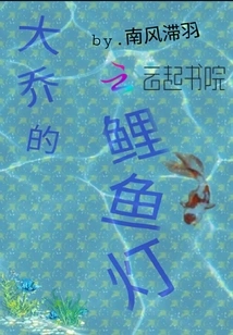 Daqiao's Carp Lantern