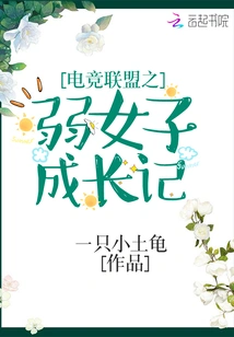 The Growth Story of Weak Women in E-sports Leagues