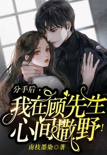 After We Broke Up, I Ran Wild in Mr. Gu's Heart!