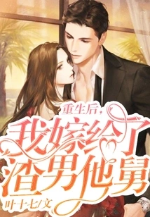 After Rebirth, I Married His Scumbag Uncle