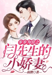 Mr. Yan's Little Beloved Wife in Step by Step