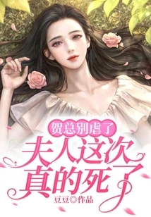 Mr. He, Please Stop Being Cruel. Madam is Really Dead This Time