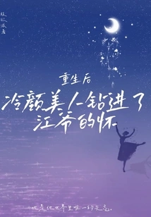 After Rebirth, the Cold-faced Beauty Got into Mr. Jiang's Arms