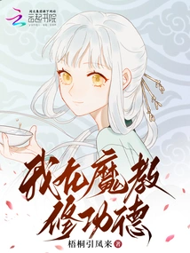 I Am Cultivating Merit in the Demon Sect