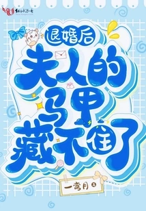 After Breaking Off the Engagement, the Wife's Vest Can No Longer Be Hidden