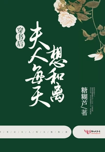 After Reading the Book, the Wife Wants to Divorce Every Day