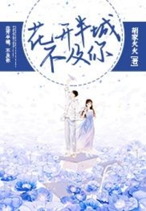 The Flowers Blooming in Half the City Are Not as Good as Yours