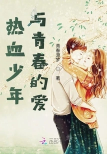 Hot-blooded Boy and Youthful Love