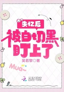 After Losing His Memory, He Was Targeted by Bai Qiehei