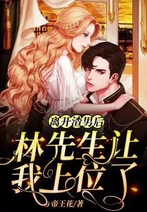 After Leaving the Scumbag, Mr. Lin Put Me in Charge