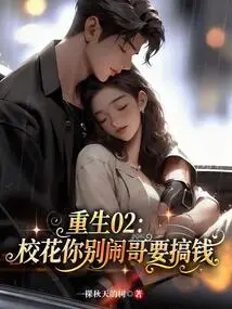 Rebirth 02: School Belle, Please Stop Making Trouble, I Want to Make Money