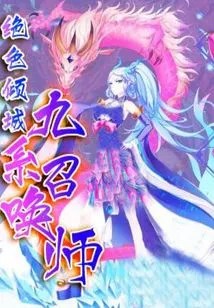 Peerless Allure: Nine Series Summoner