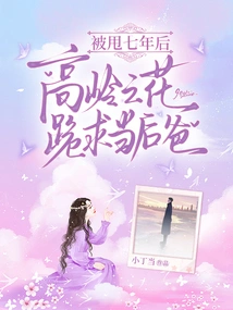 Seven Years after Being Dumped, the Flower of Gaoling Begs to Be a Stepfather