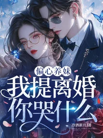 I Am Partial to My Adopted Sister, Why Are You Crying When I Mention Divorce?