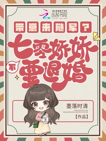 Bringing the Cub to Accompany the Army? No, Qiling Jiaojiao Wants to Break Off the Engagement