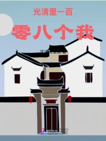 One Hundred and Eight Me in Guangqingli